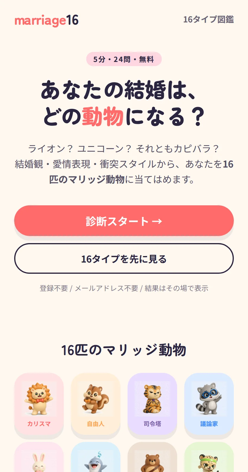 16タイプのマリッジ動物診断（marriage16.com）のトップページ。「あなたの結婚は、どの動物になる？」の見出しと診断スタートボタン、16匹のマリッジ動物の一覧